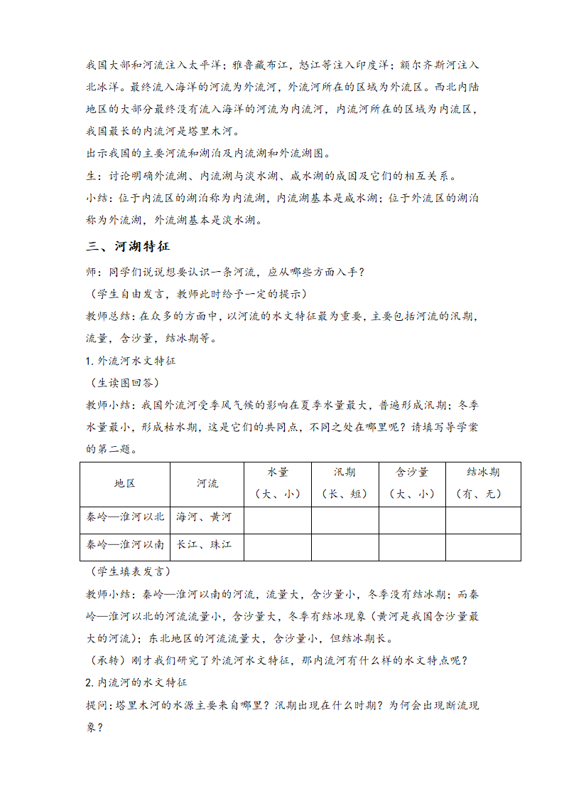 沪教版地理七年级上册 4.1 众多的河湖  教案.doc第2页