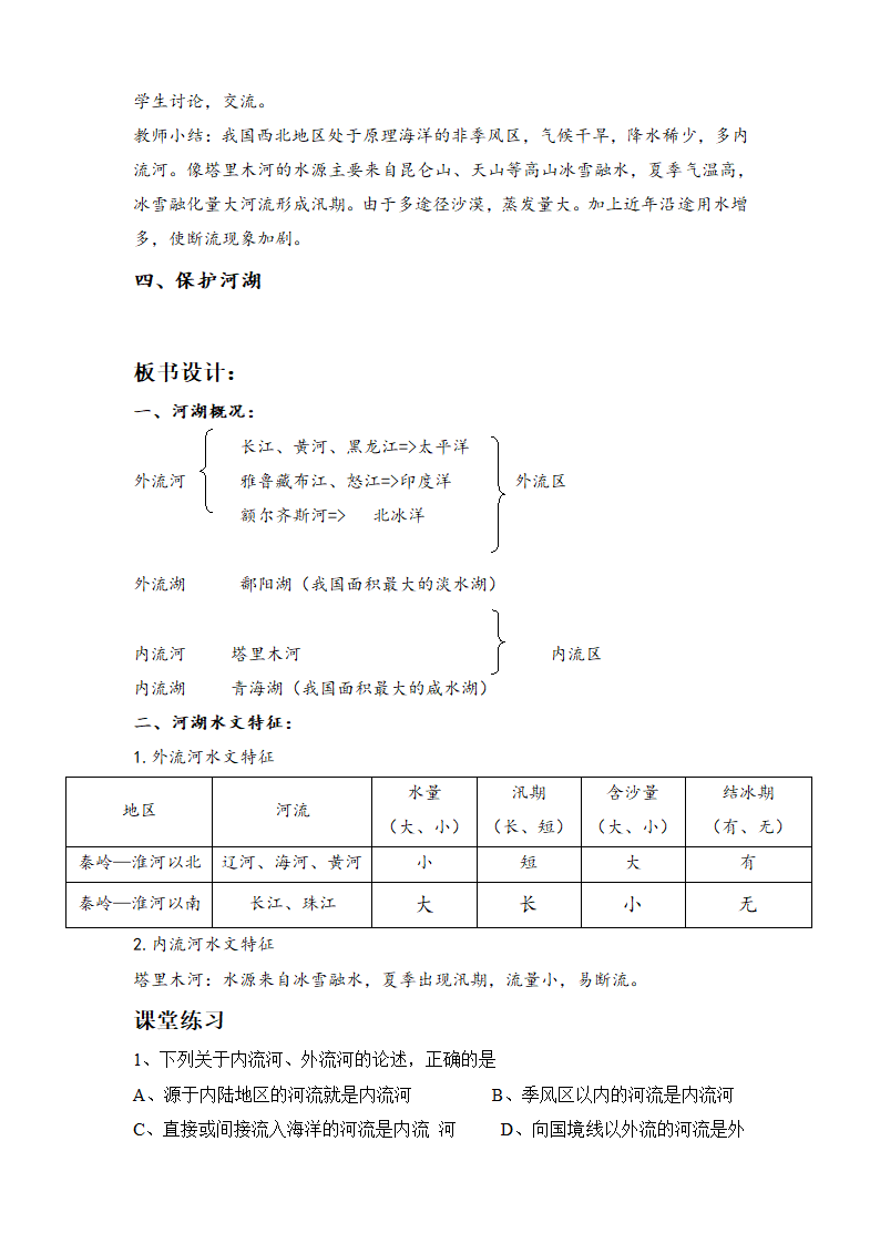 沪教版地理七年级上册 4.1 众多的河湖  教案.doc第3页