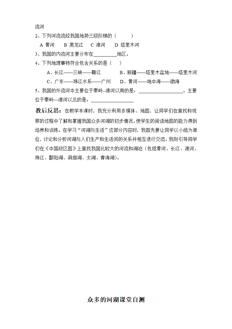 沪教版地理七年级上册 4.1 众多的河湖  教案.doc第4页