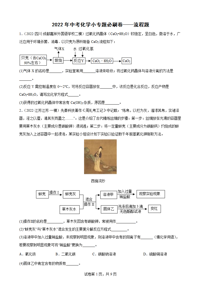 2022年中考化学小专题必刷卷——流程题（word版含解析）.doc第1页