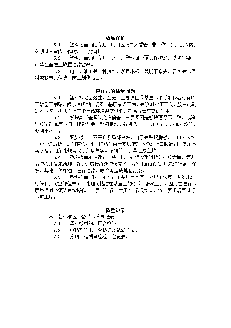 塑料板地面施工艺标准.doc第4页