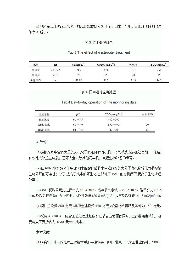 ABRBAF组合工艺处理造纸废水.doc第4页