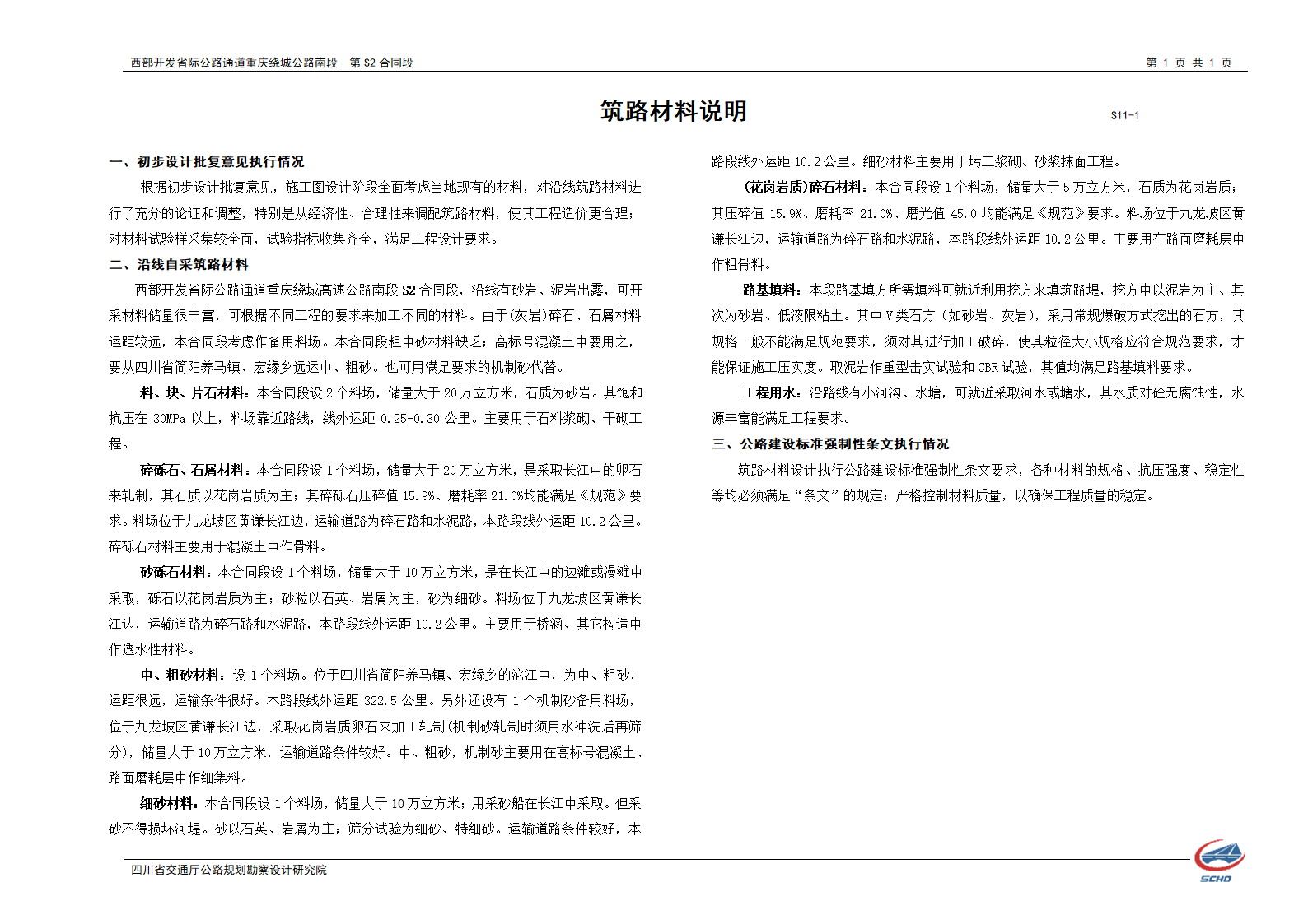 西部开发省际公路筑路材料说明书.doc第1页