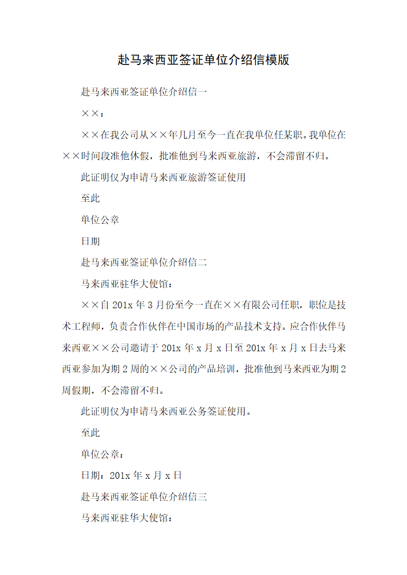 赴马来西亚签证单位介绍信模版.docx第1页