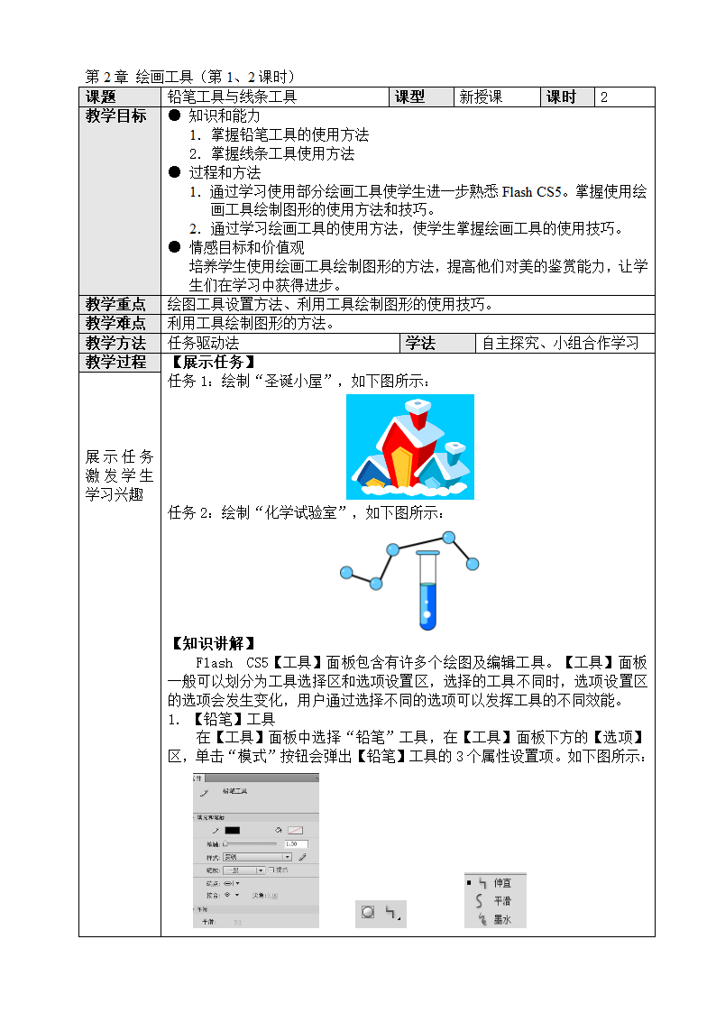 铅笔工具与线条工具的使用第1页