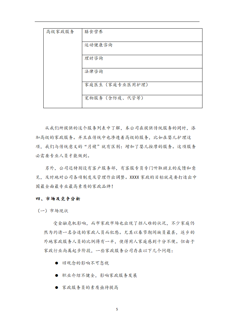 家政公司创业计划书.doc第5页