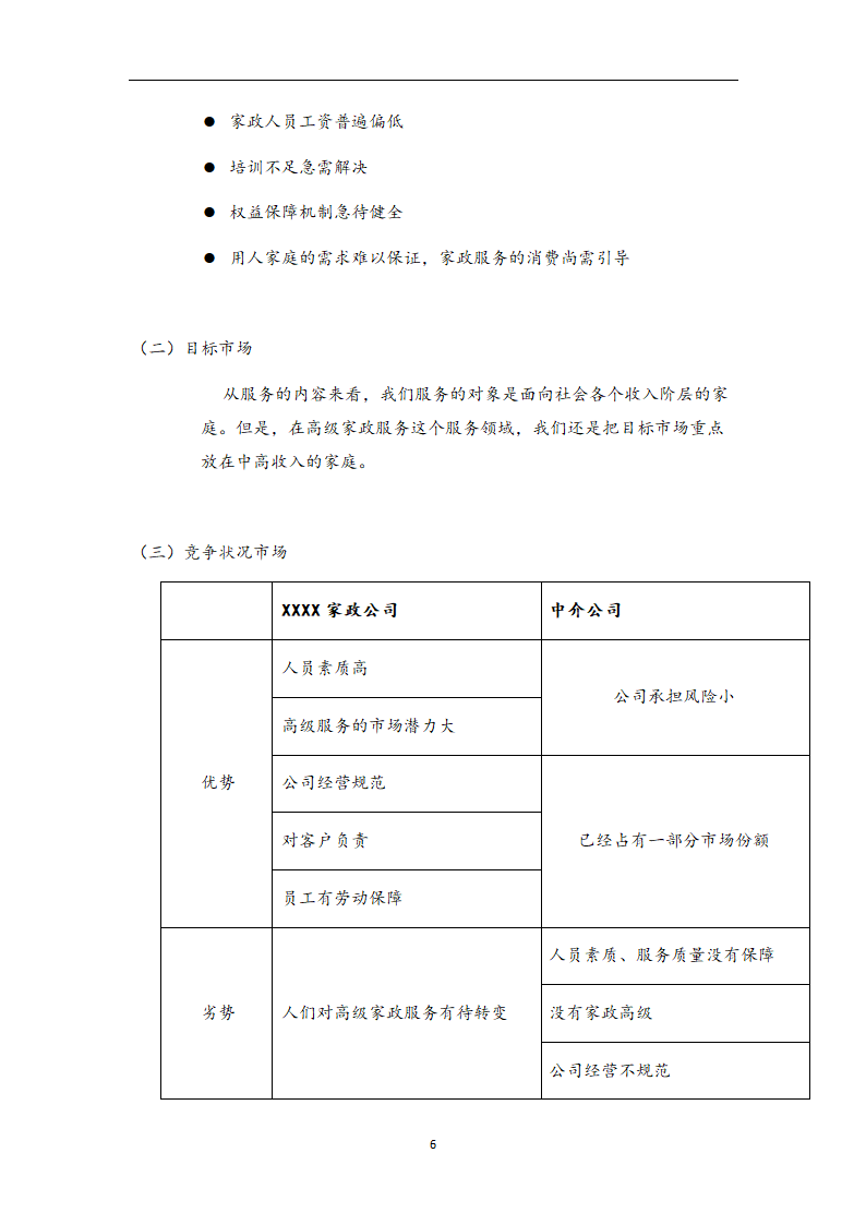 家政公司创业计划书.doc第6页