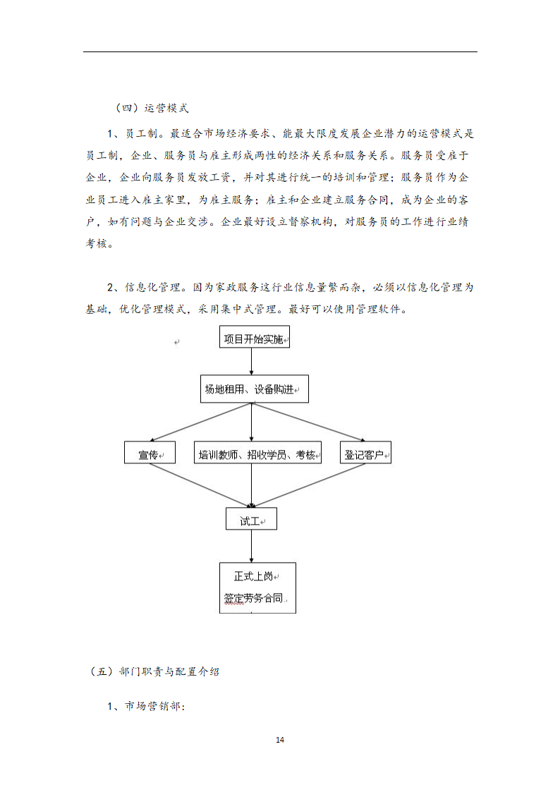 家政公司创业计划书.doc第14页