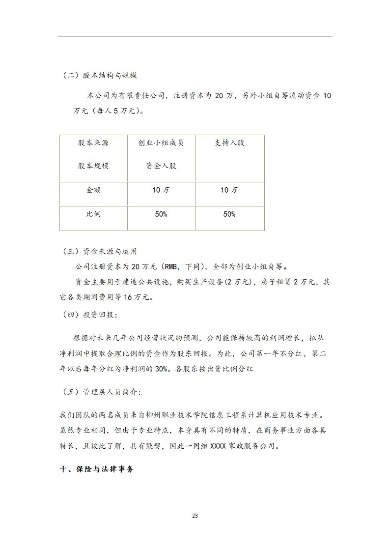 家政公司创业计划书.doc第23页