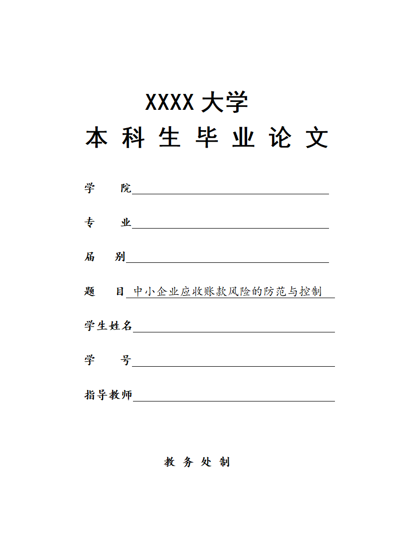 中小企业应收账款风险的防范与控制毕业论文.docx第1页