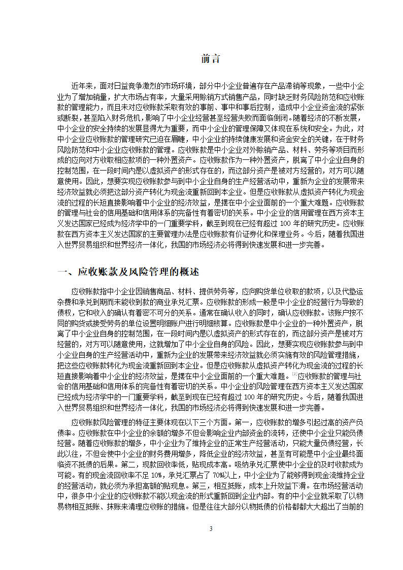 中小企业应收账款风险的防范与控制毕业论文.docx第6页