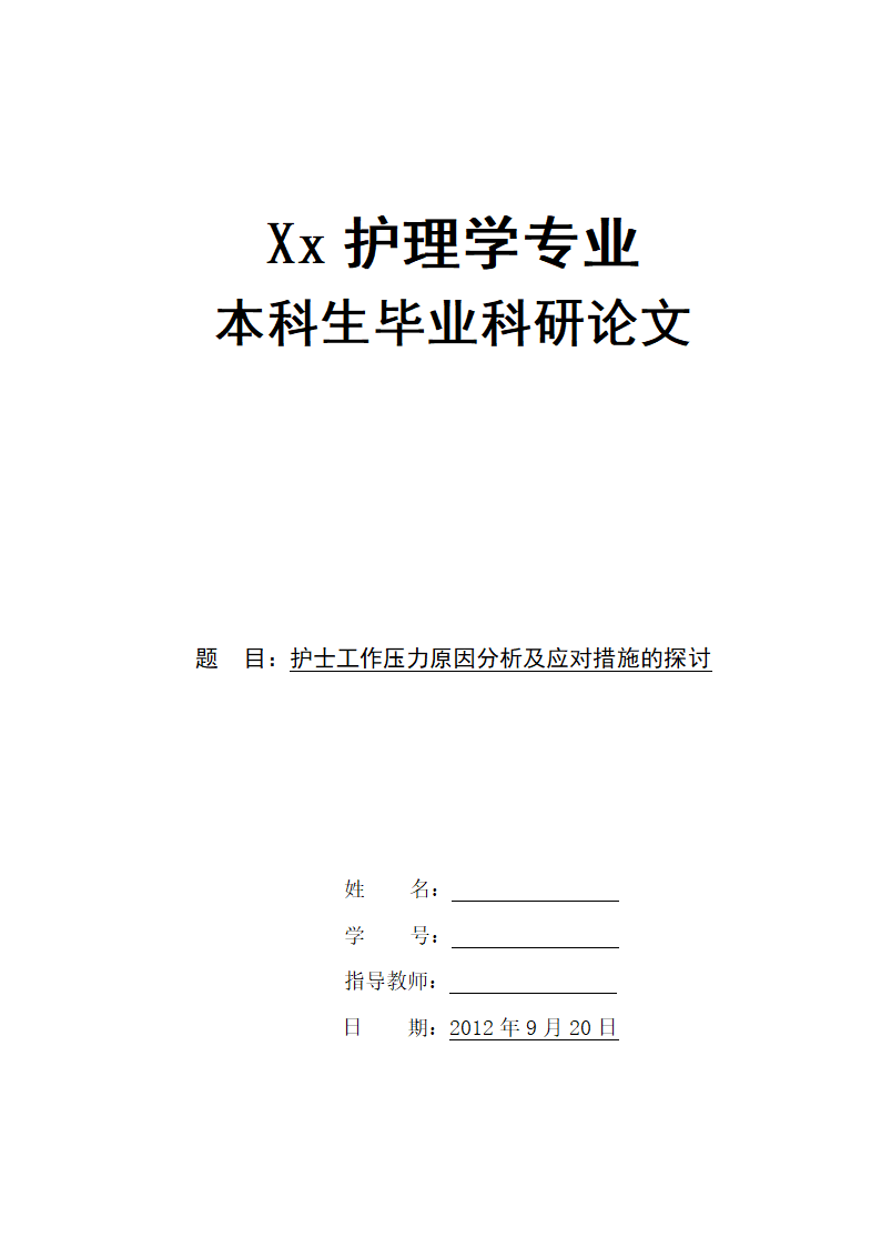 护理学本科毕业论文：护士工作压力原因分析及应对措施的探讨.doc第1页