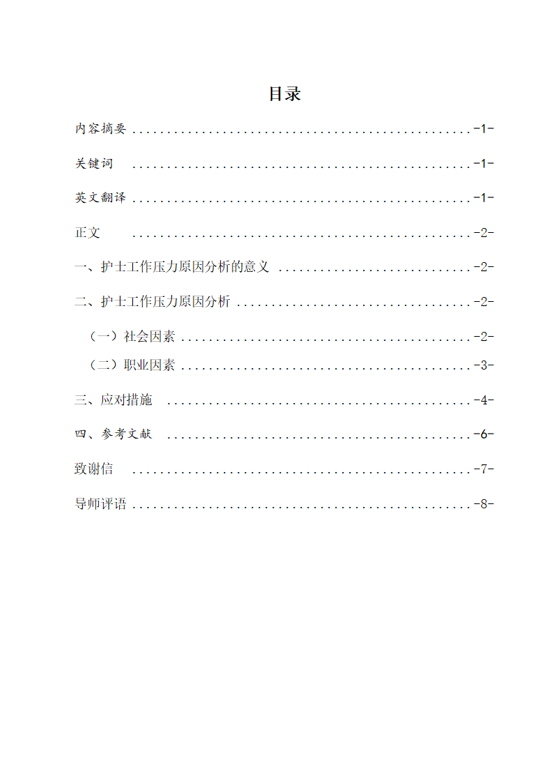 护理学本科毕业论文：护士工作压力原因分析及应对措施的探讨.doc第2页