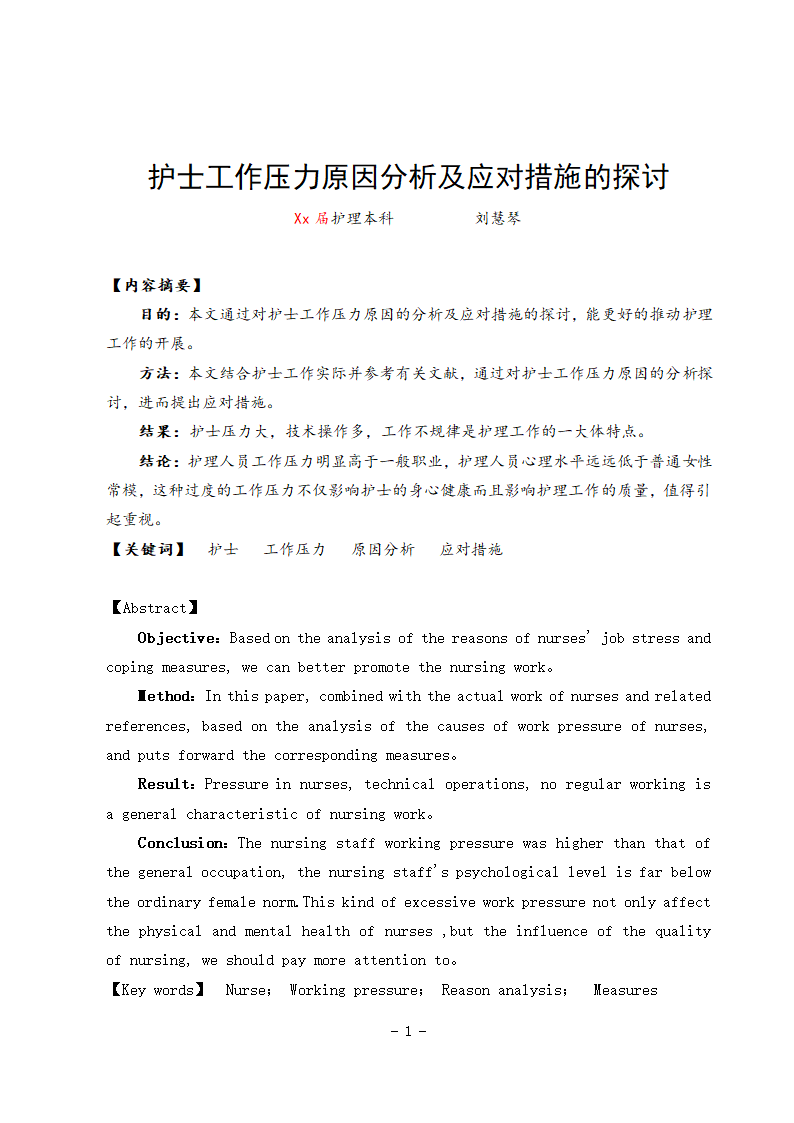 护理学本科毕业论文：护士工作压力原因分析及应对措施的探讨.doc第3页