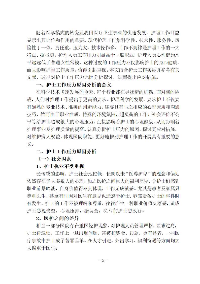 护理学本科毕业论文：护士工作压力原因分析及应对措施的探讨.doc第4页