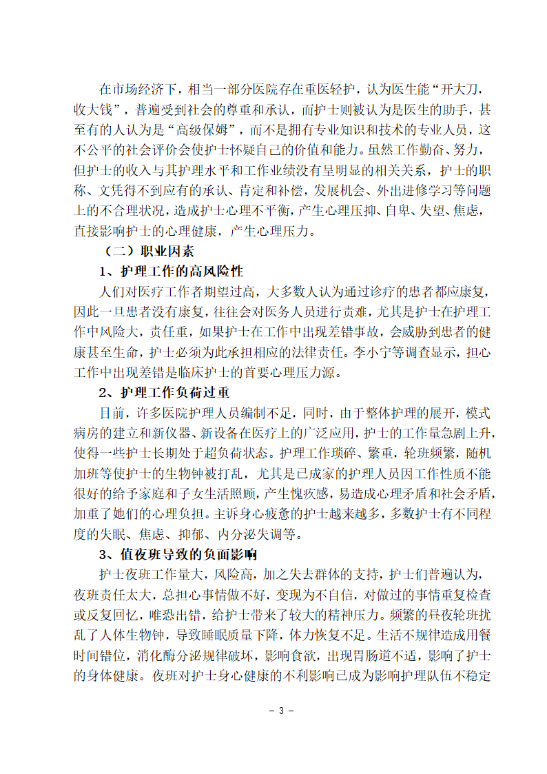 护理学本科毕业论文：护士工作压力原因分析及应对措施的探讨.doc第5页