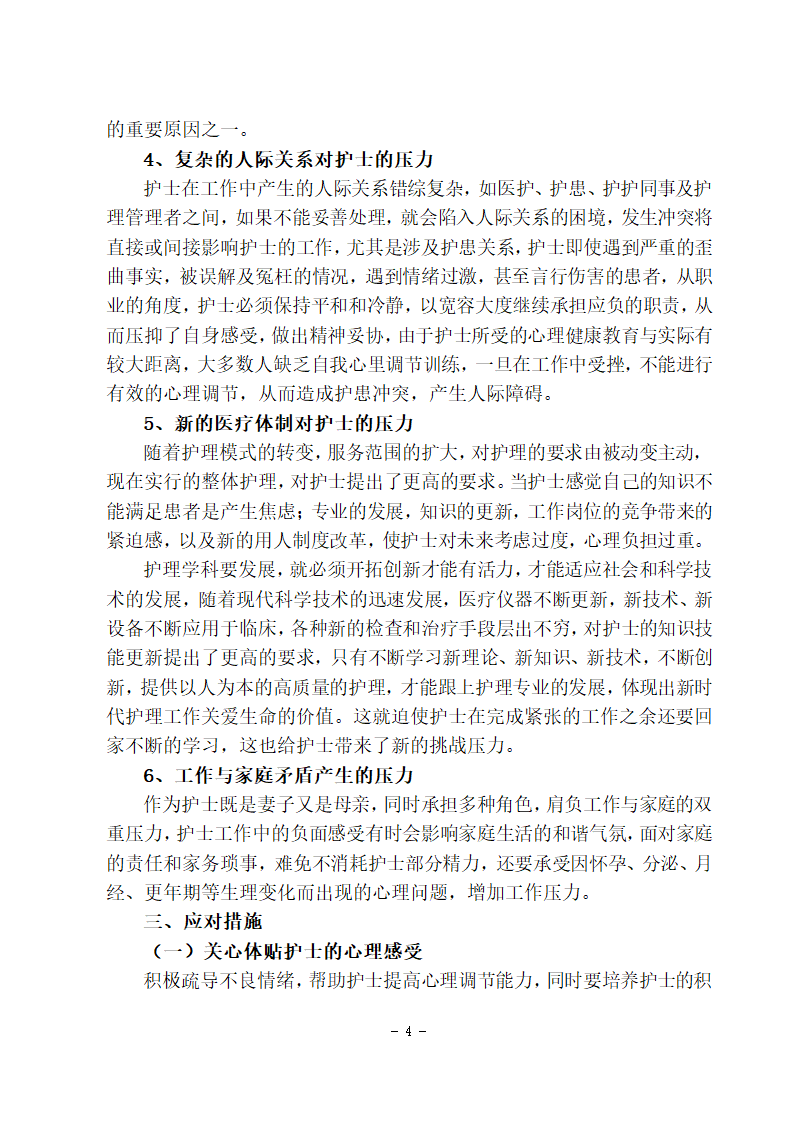 护理学本科毕业论文：护士工作压力原因分析及应对措施的探讨.doc第6页