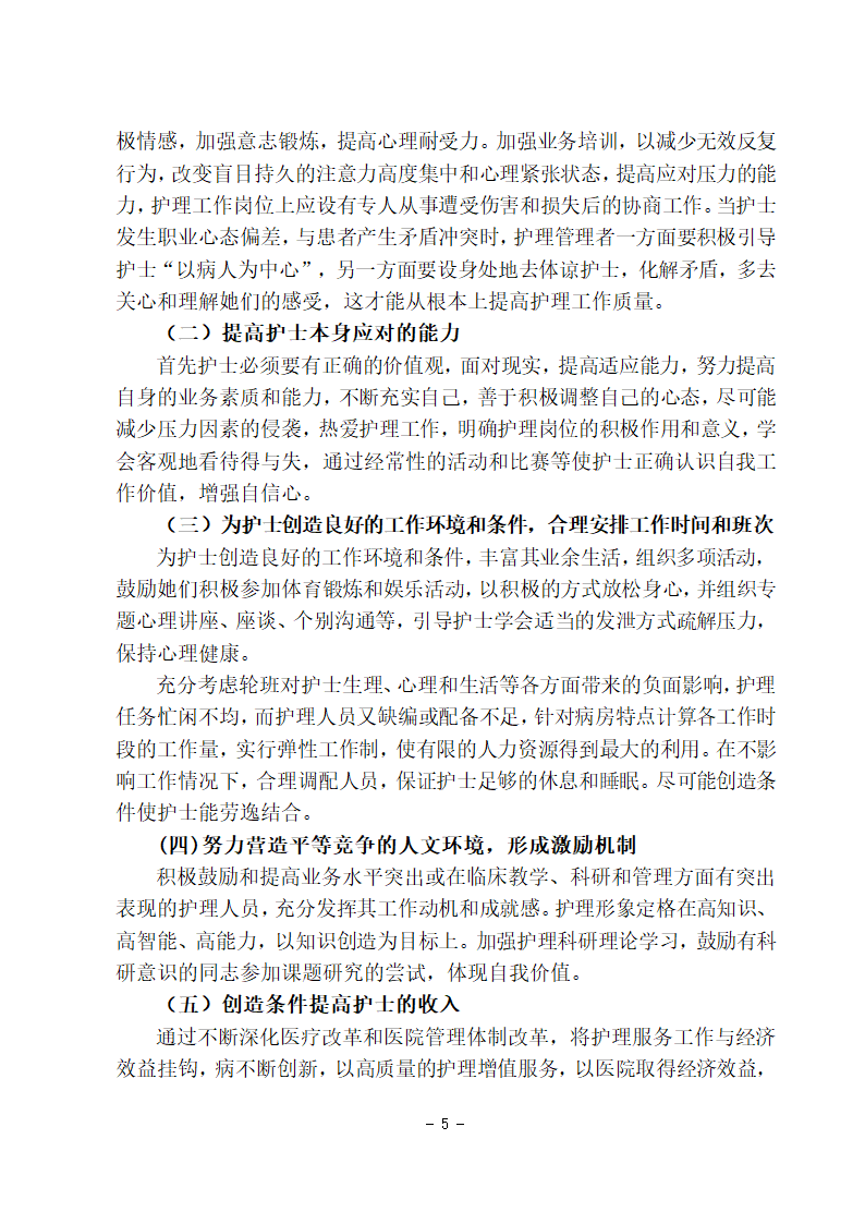 护理学本科毕业论文：护士工作压力原因分析及应对措施的探讨.doc第7页