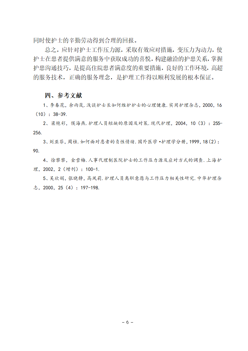 护理学本科毕业论文：护士工作压力原因分析及应对措施的探讨.doc第8页