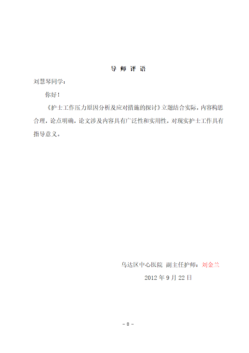 护理学本科毕业论文：护士工作压力原因分析及应对措施的探讨.doc第10页