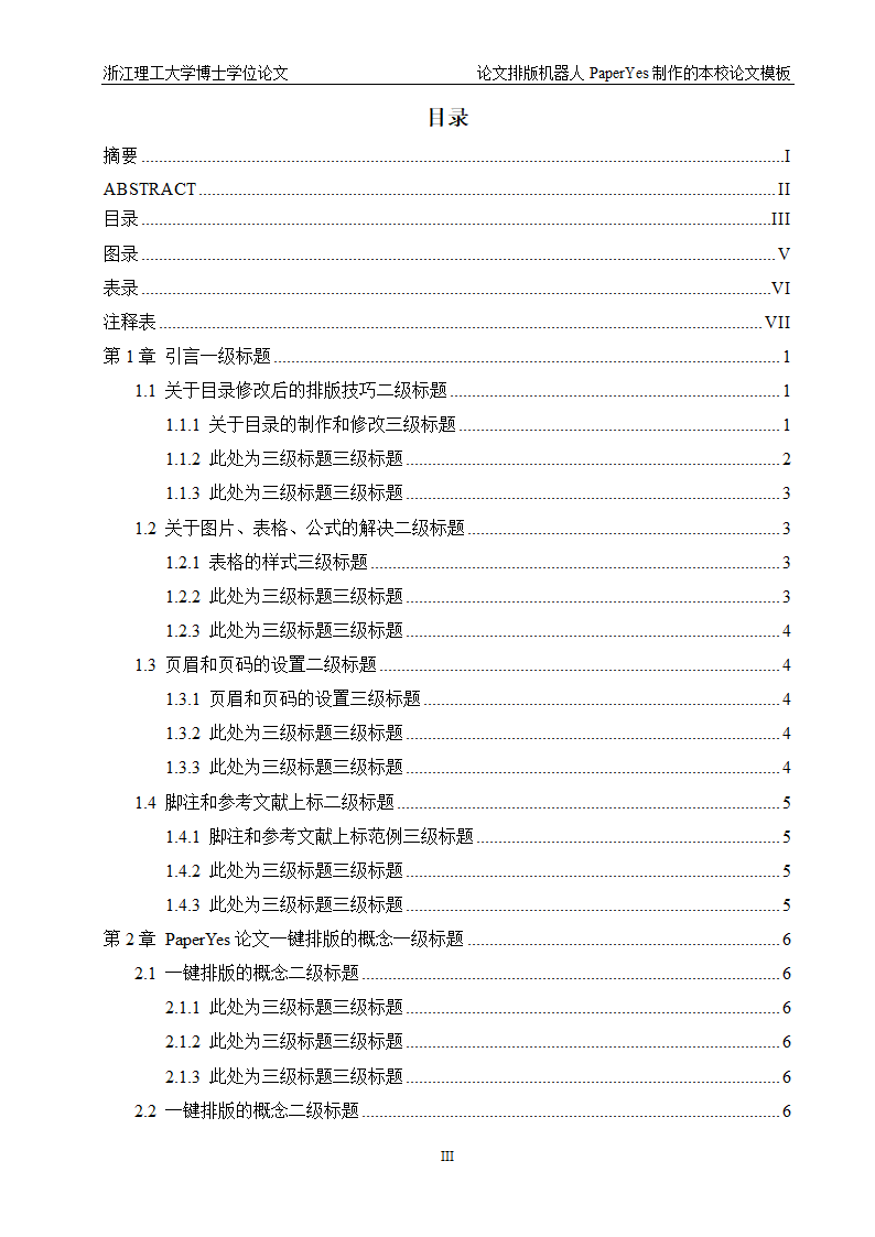 浙江理工大学博士-理工类-学位论文格式模板范文.docx第6页