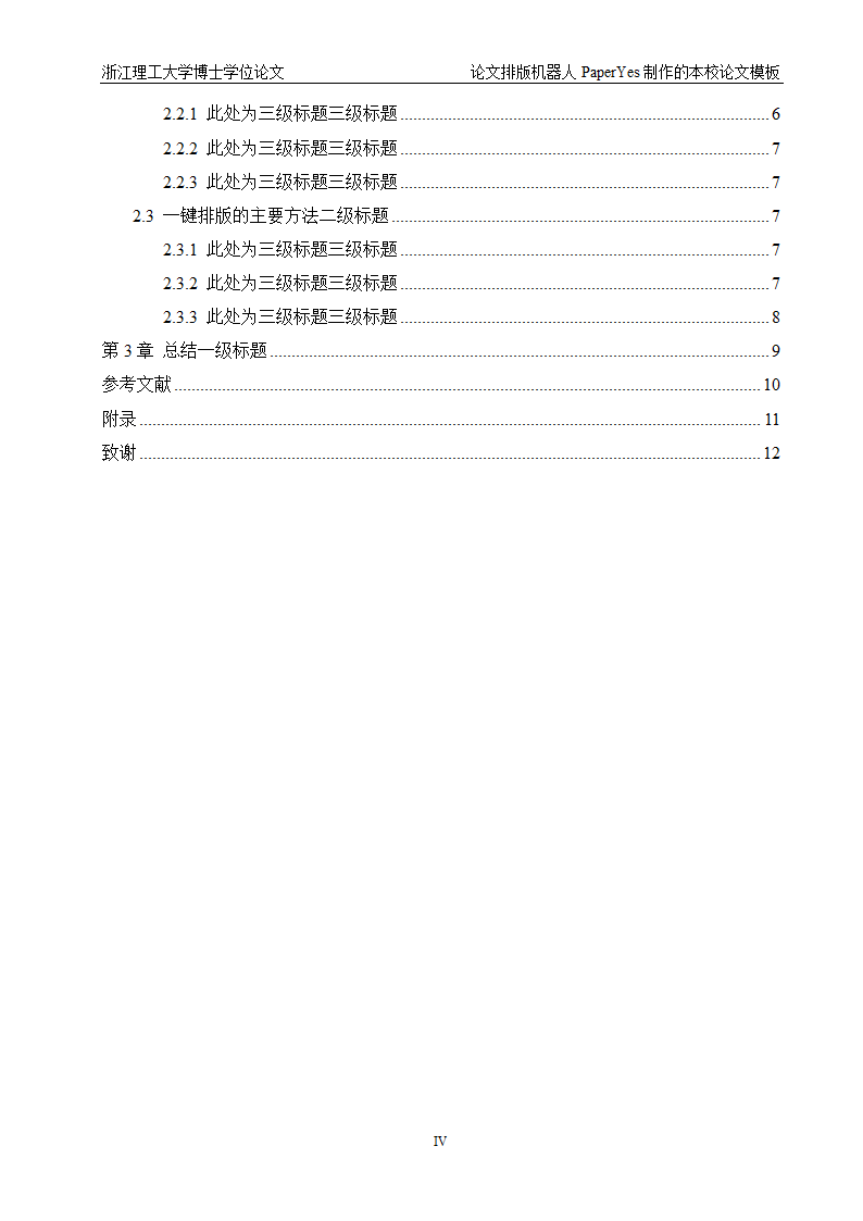 浙江理工大学博士-理工类-学位论文格式模板范文.docx第7页