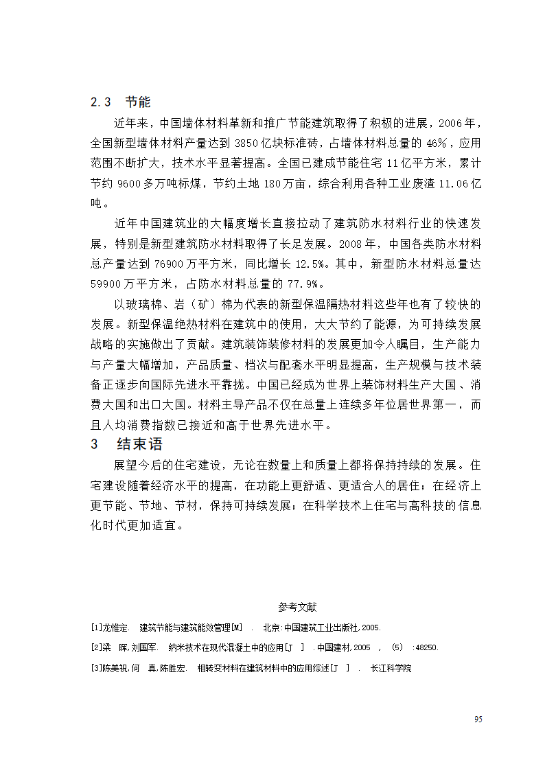 土木工程论文框架结构；环保；智能；节能；.doc第4页