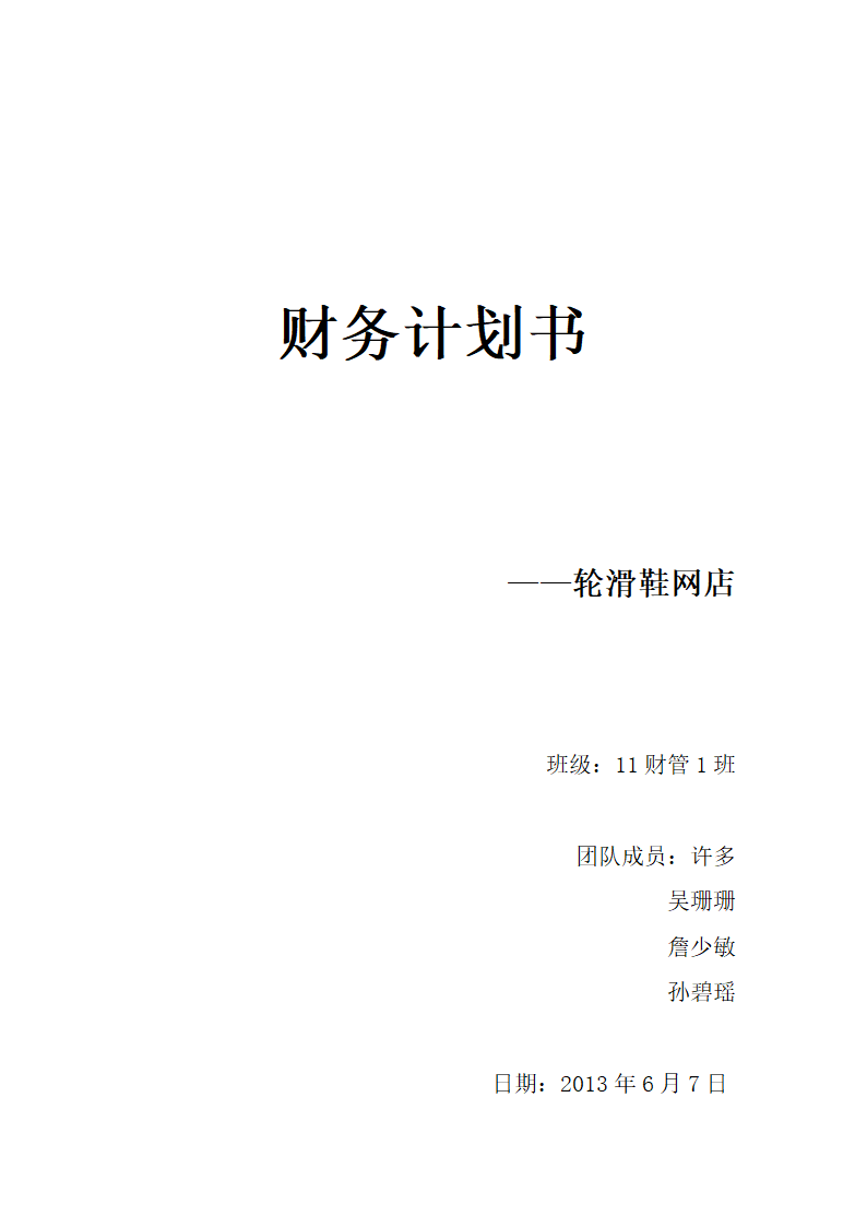 财务计划书第1页