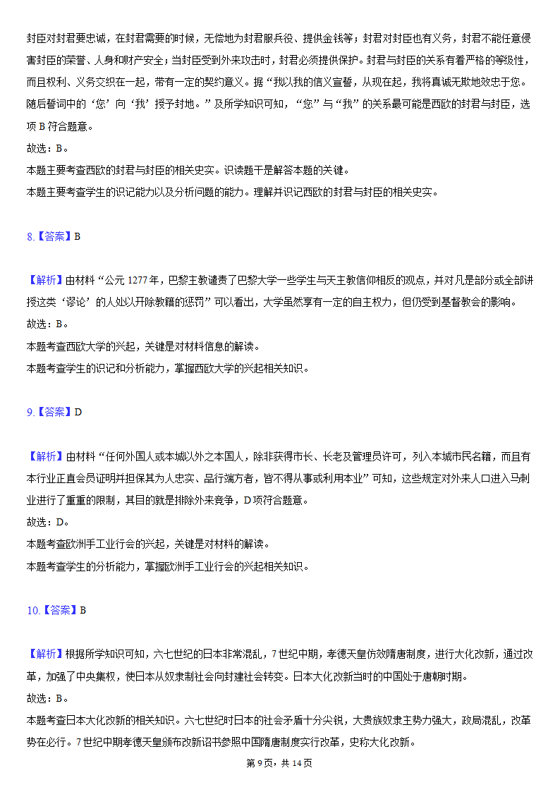 2021-2022学年广东省深圳市九年级（上）期末历史试卷（含解析）.doc第9页