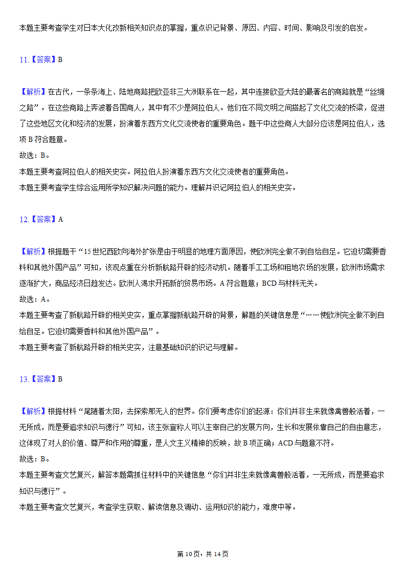 2021-2022学年广东省深圳市九年级（上）期末历史试卷（含解析）.doc第10页