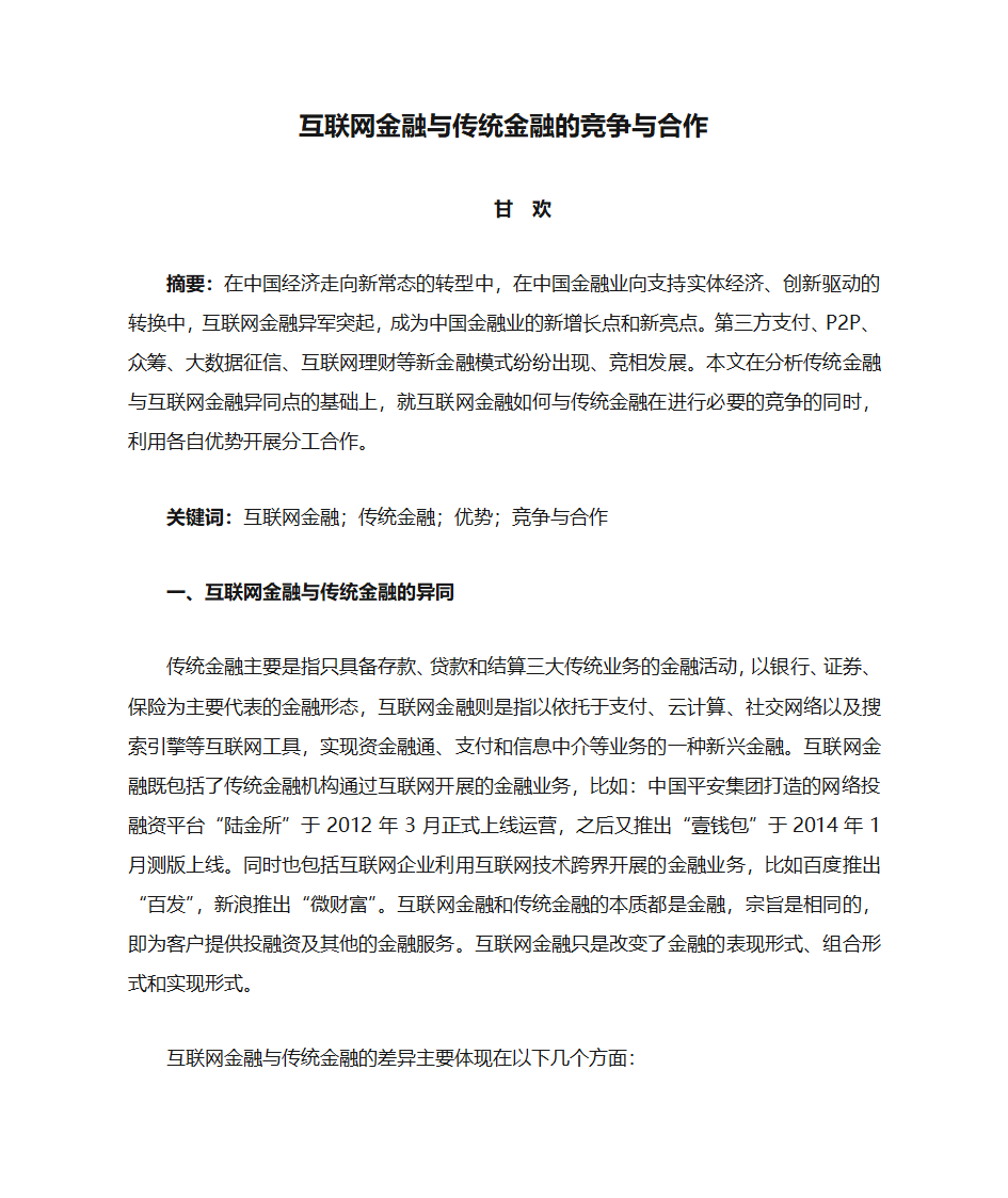 互联网金融与传统金融的竞争与合作第1页