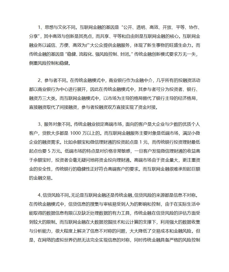 互联网金融与传统金融的竞争与合作第2页