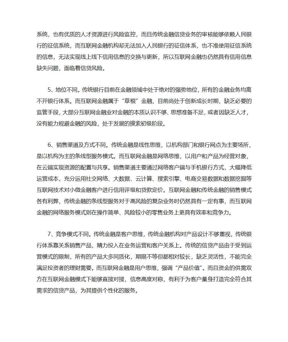 互联网金融与传统金融的竞争与合作第3页