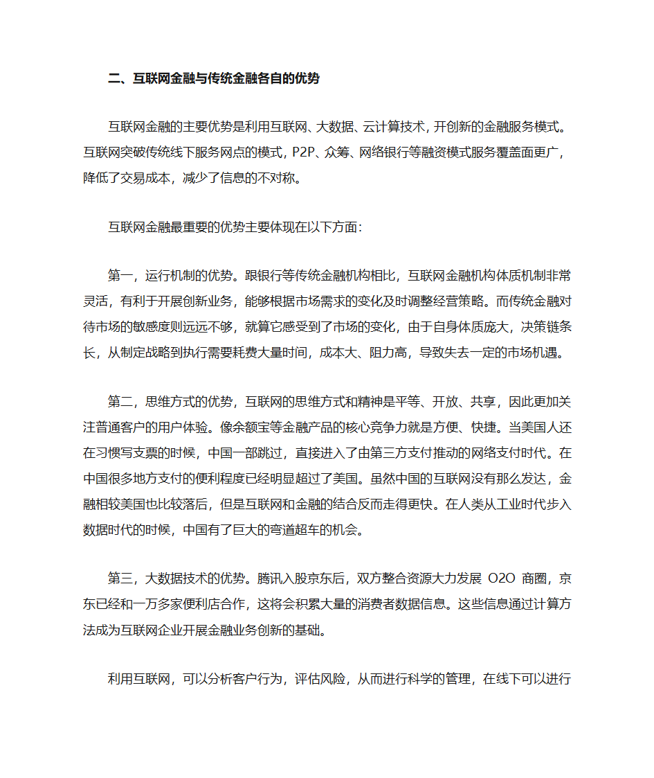 互联网金融与传统金融的竞争与合作第4页