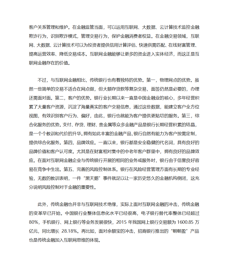 互联网金融与传统金融的竞争与合作第5页