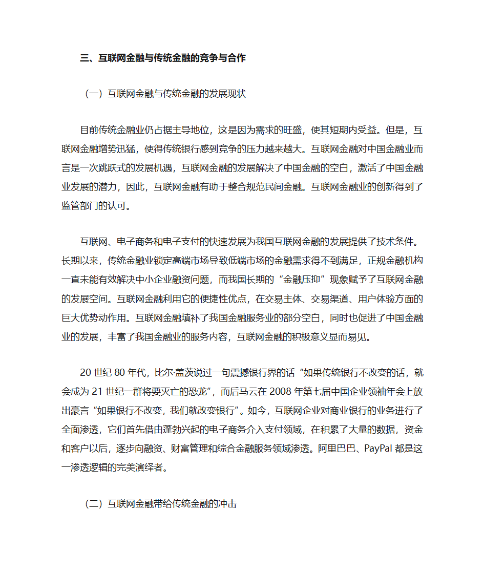 互联网金融与传统金融的竞争与合作第6页