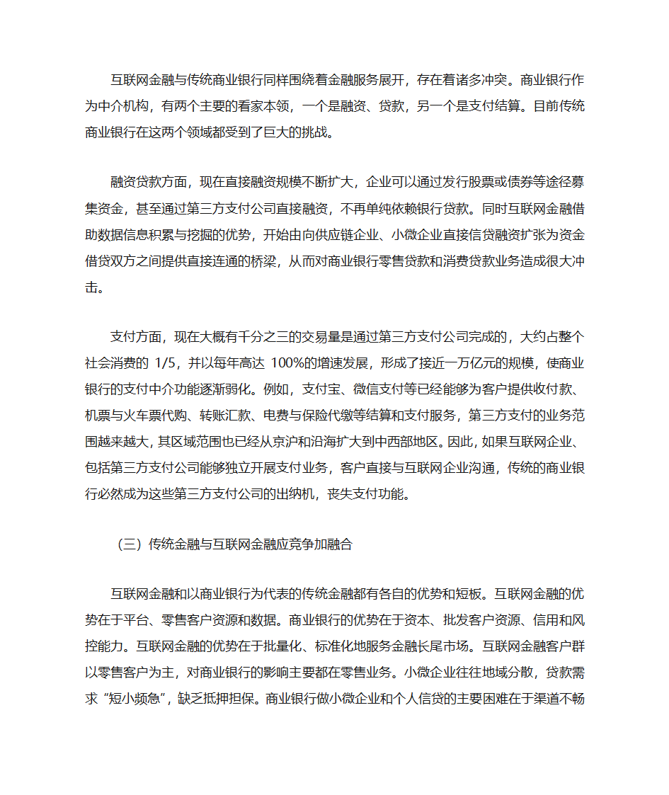 互联网金融与传统金融的竞争与合作第7页