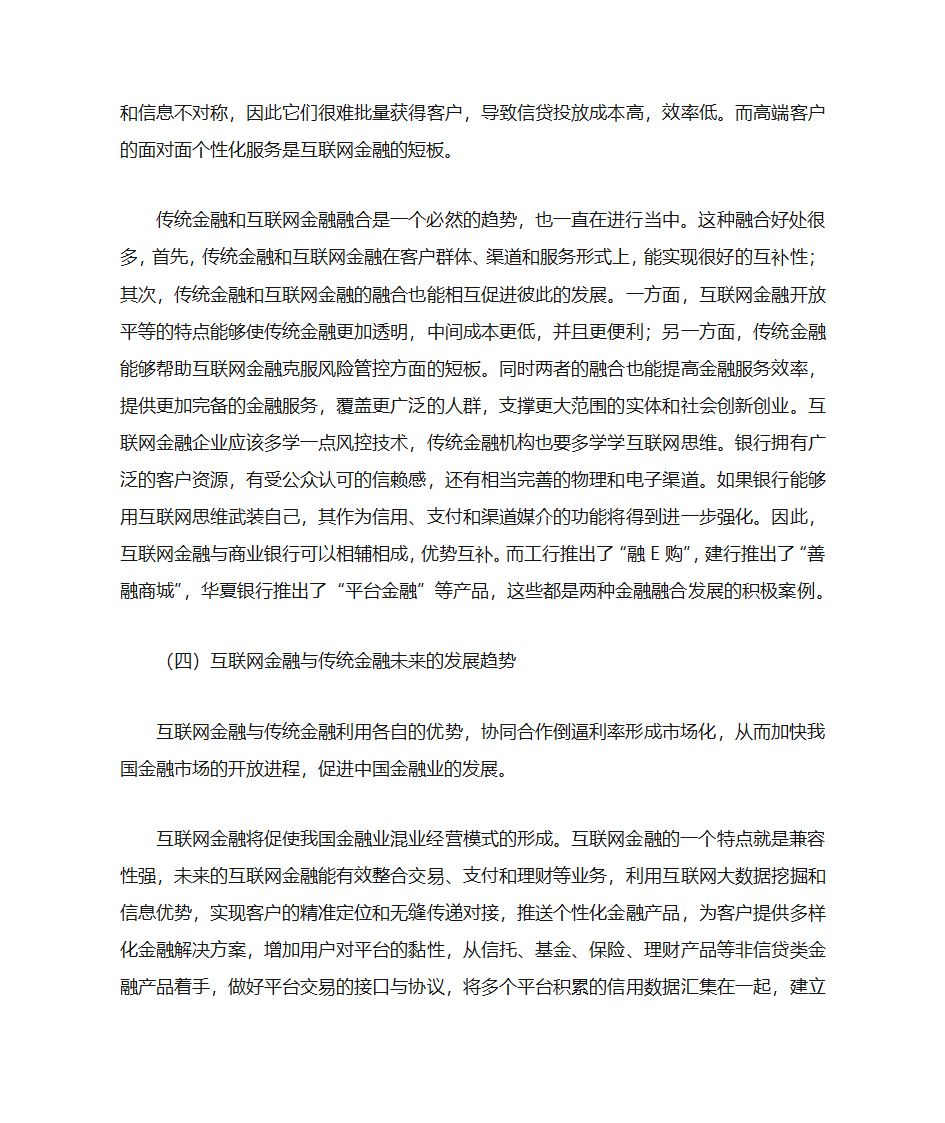 互联网金融与传统金融的竞争与合作第8页