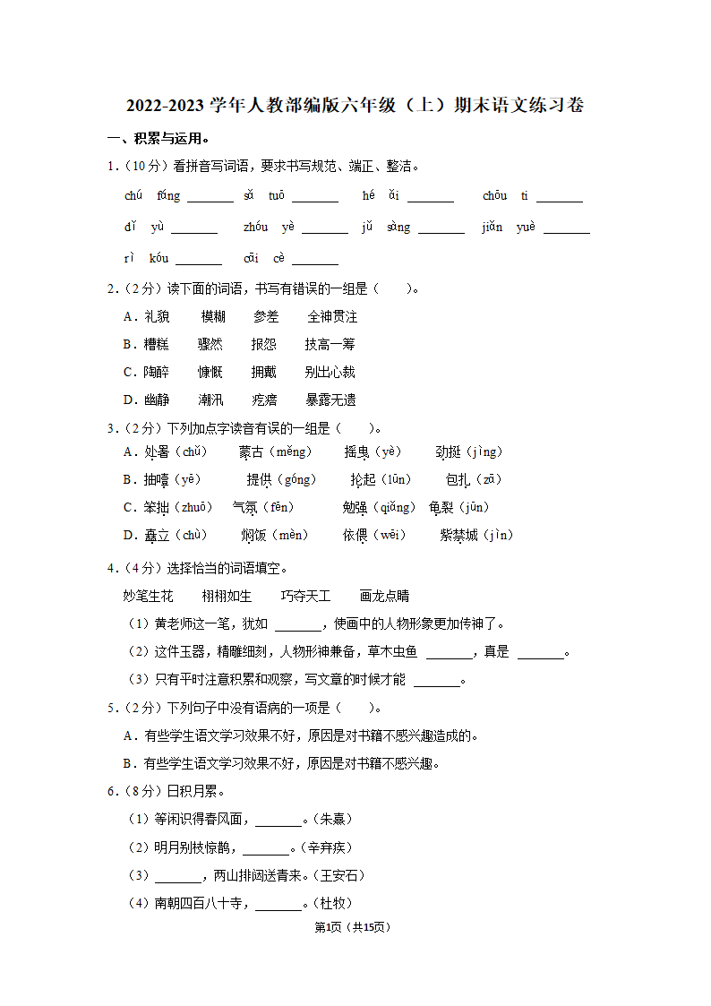 2022-2023学年人教部编版六年级（上）期末语文练习卷 (有解析).doc第1页