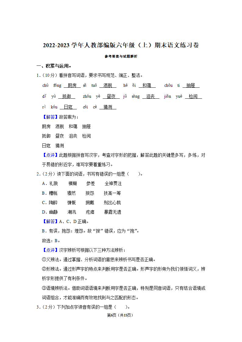 2022-2023学年人教部编版六年级（上）期末语文练习卷 (有解析).doc第6页