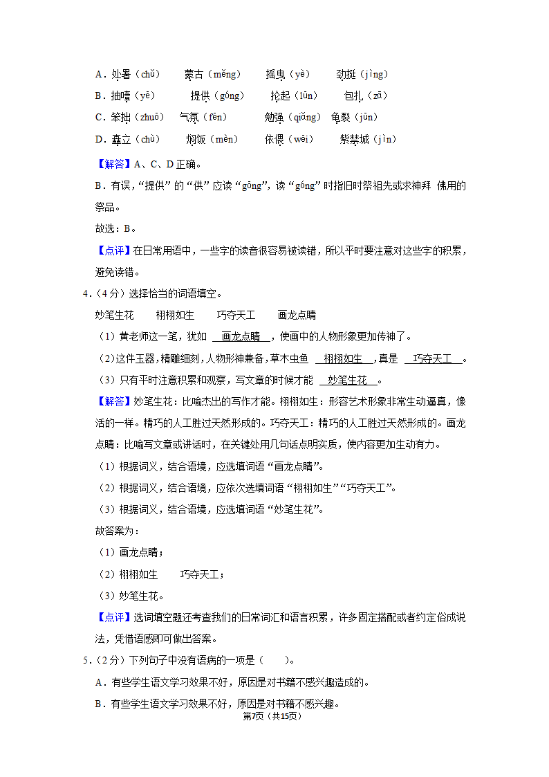 2022-2023学年人教部编版六年级（上）期末语文练习卷 (有解析).doc第7页