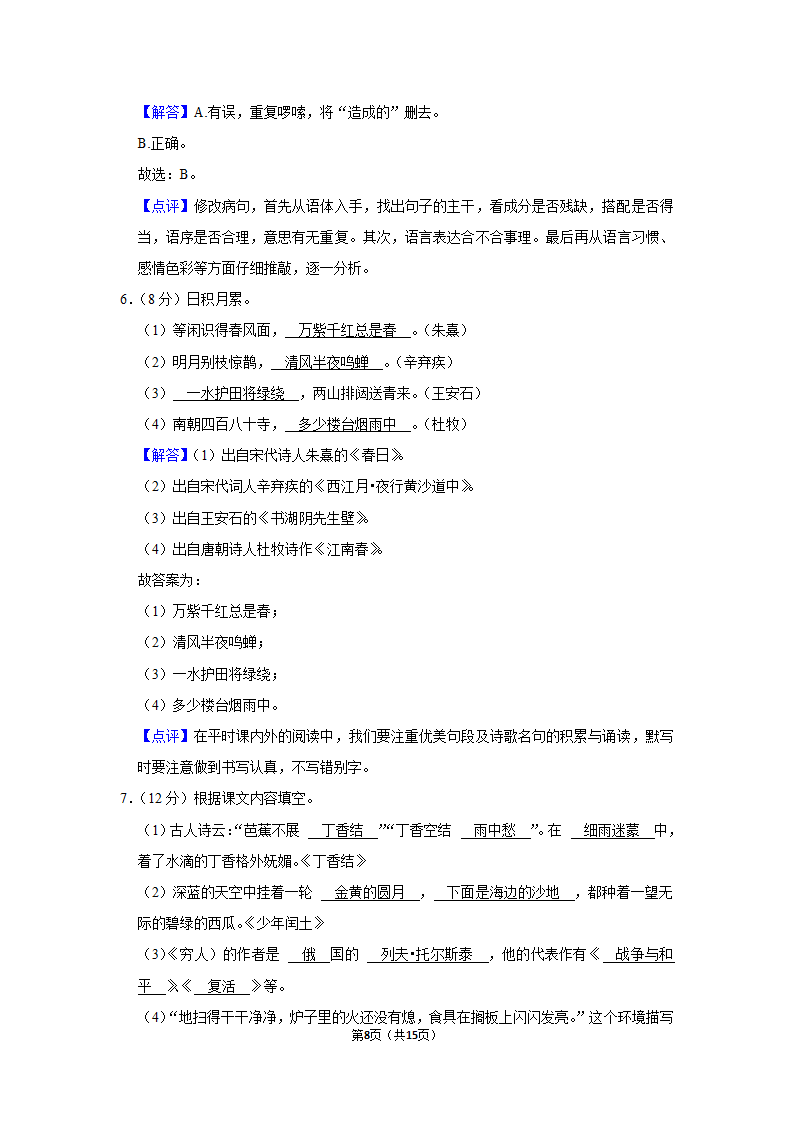 2022-2023学年人教部编版六年级（上）期末语文练习卷 (有解析).doc第8页