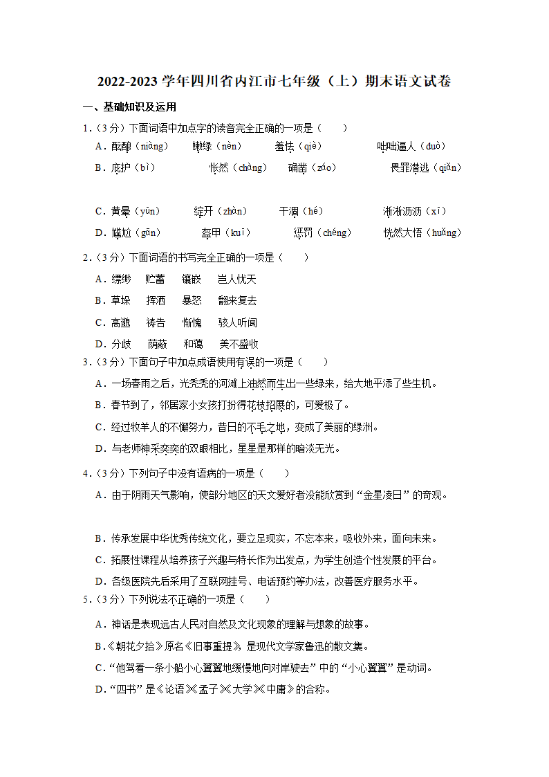 2022-2023学年四川省内江市七年级（上）期末语文试卷（含解析）.doc第1页