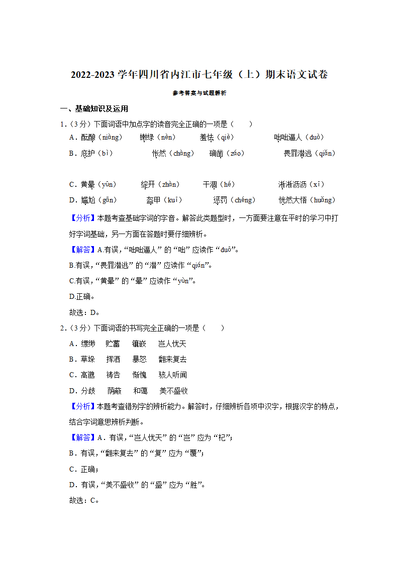 2022-2023学年四川省内江市七年级（上）期末语文试卷（含解析）.doc第6页