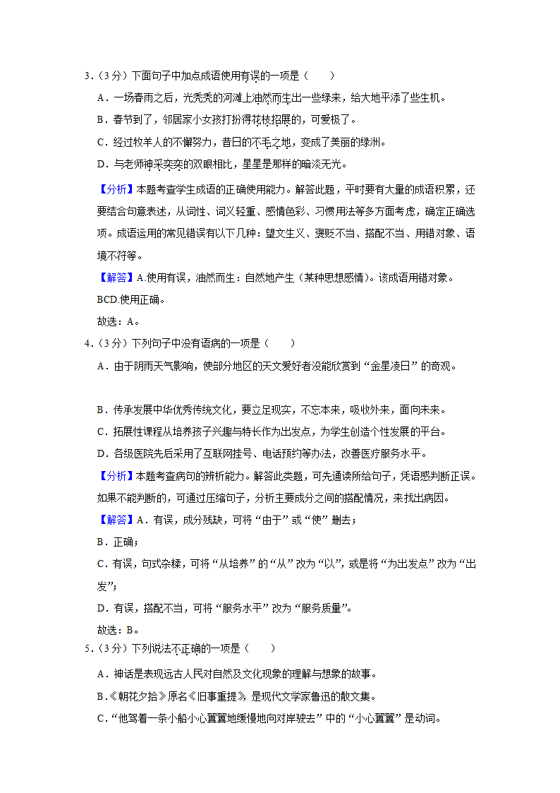 2022-2023学年四川省内江市七年级（上）期末语文试卷（含解析）.doc第7页