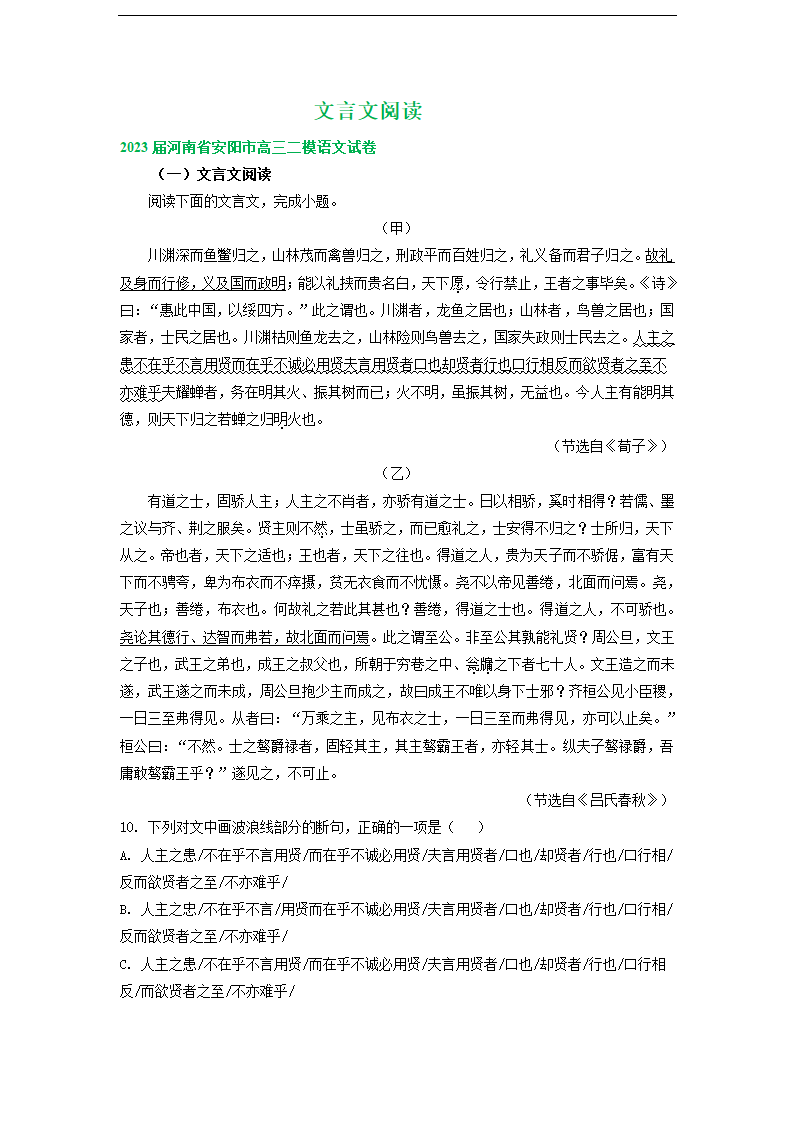 2023届河南省部分地区高三3月语文模拟试卷分类汇编：文言文阅读.doc第1页