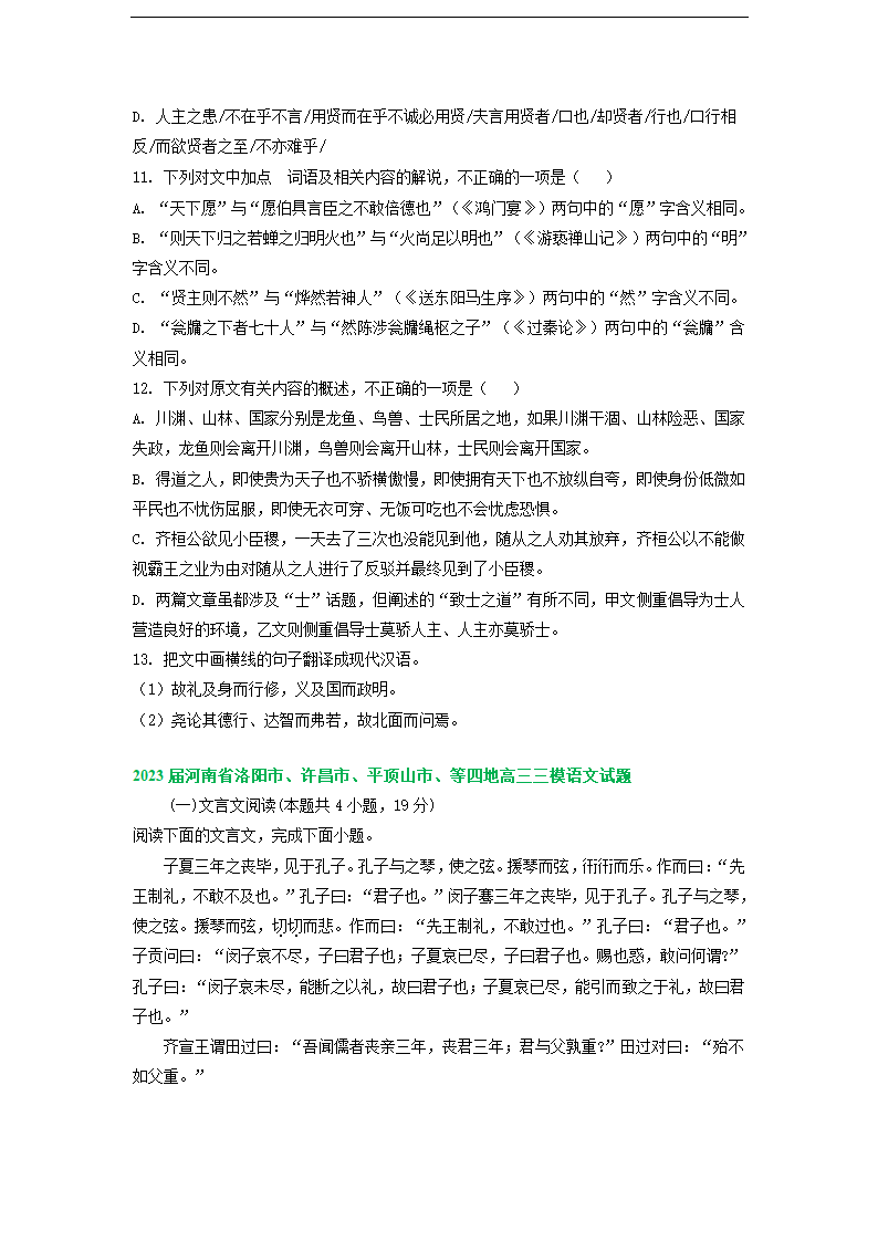 2023届河南省部分地区高三3月语文模拟试卷分类汇编：文言文阅读.doc第2页