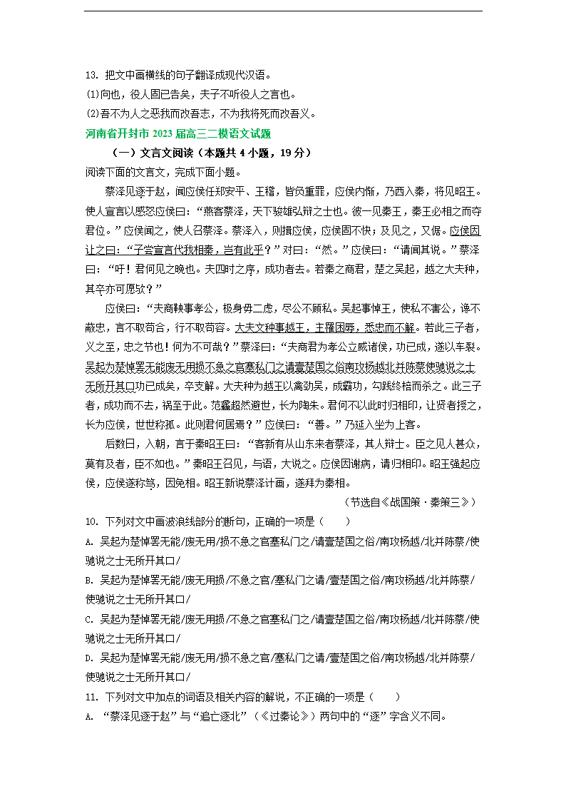 2023届河南省部分地区高三3月语文模拟试卷分类汇编：文言文阅读.doc第4页