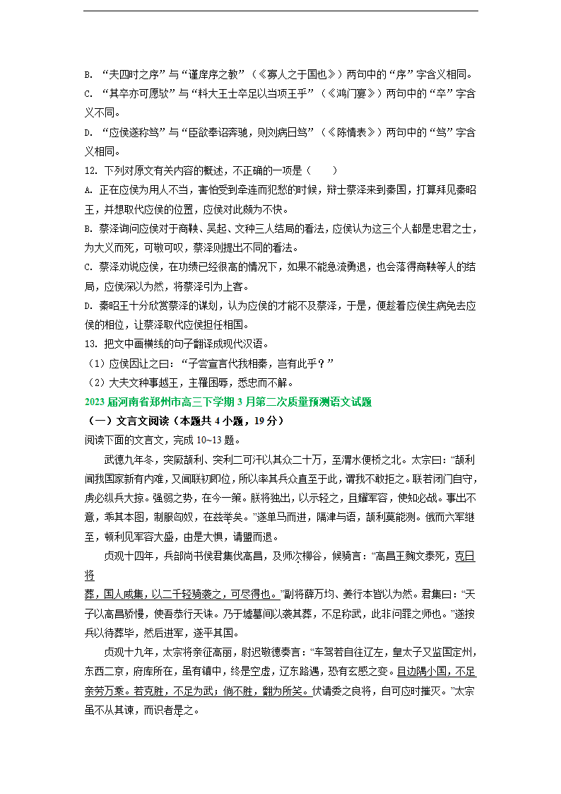 2023届河南省部分地区高三3月语文模拟试卷分类汇编：文言文阅读.doc第5页