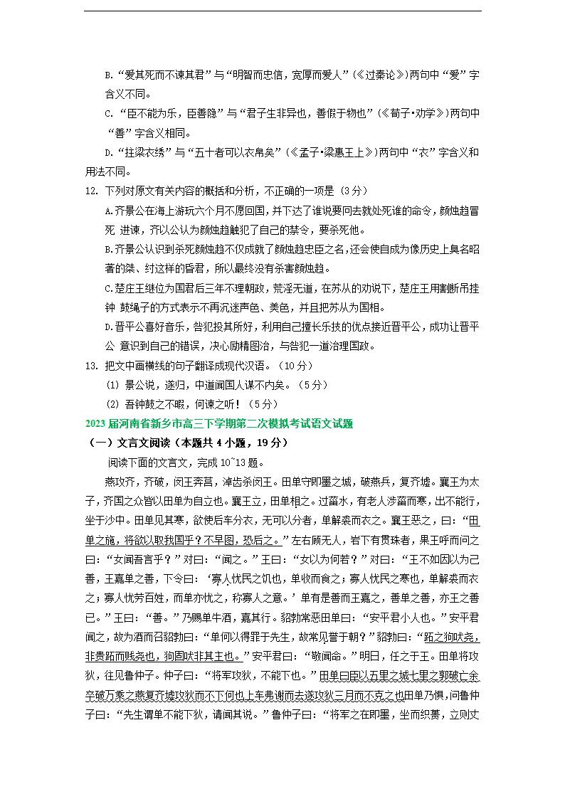 2023届河南省部分地区高三3月语文模拟试卷分类汇编：文言文阅读.doc第8页